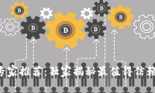 比特币钱包专家推荐：独家揭秘最值得信赖的钱包秘诀！
