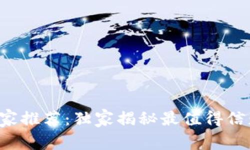比特币钱包专家推荐：独家揭秘最值得信赖的钱包秘诀！