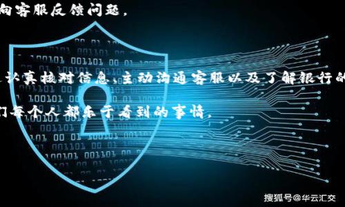 在使用 Tokenim 或类似的平台时，银行卡绑定的问题时常会困扰用户。很多人可能在注册或充值过程中遇到银行卡无法绑定的情况，这不仅影响了交易的顺利进行，也让人心里感到不安。那么，是什么导致了银行卡无法绑定呢？我们来一起分析一下，并提供一些解决方案。

银行卡无法绑定的常见原因

首先，让我们看看一些导致银行卡无法绑定的常见原因。这些原因往往涉及到账户设置、系统问题或者是银行卡本身的问题。

1. **信息不一致**：申请绑定的银行卡上的个人信息（名字、身份证号等）必须与 Tokenim 账户上的信息完全一致。如果其中有任何不匹配的地方，系统可能会拒绝绑定请求。

2. **银行限制**：某些银行可能会对特定类型的账户进行限制，比如不允许绑定到第三方支付平台。这类限制往往是为了保护用户的资金安全，防止诈骗。

3. **系统故障**：Tokenim 平台有时候会进行更新或者维护，在这样的情况下，可能会暂时出现无法绑定银行卡的情况。这种故障通常是短暂的，可以稍后再尝试。

4. **银行卡状态问题**：如果银行卡过期、被冻结或者是已经被注销，当然也无法进行绑定。因此，确保你的银行卡是有效且正常使用的状态是非常重要的。

如何解决银行卡绑定问题

了解了原因后，接下来我们讲讲具体的解决方案，避免出现银行卡无法绑定的尴尬场面。

1. **核对个人信息**：在进行绑定之前，建议先仔细核对 Tokenim 账户与银行卡上的个人信息是否一致。包括名字、身份证号、手机号等等，这些信息必须完全匹配。

2. **更换银行卡**：如果你发现当前的银行卡无法绑定，试着换一张不同的银行卡。尤其是一些大银行的借记卡，成功率会更高。

3. **联系客服**：如果你对绑定问题感到困惑，直接联系 Tokenim 的客服是最有效的方法。他们通常会提供即时帮助，并能告诉你具体的问题所在。

4. **尝试不同的时间**：如果是系统问题，建议你换个时间段再尝试绑定。有时候高峰期用户过多也会导致问题。

用户案例分享

知道这些解决方案后，不妨参考一些其他用户的经验。很多人都曾经历过银行卡无法绑定的烦恼，也找到了解决之道。

有用户A，她在第一次尝试绑定时因为名字拼写有误而被拒。在客服的帮助下，她修改了信息，成功完成了绑定。用户B则在银行的帮助下，了解到了自己卡片的限制，最终选择了另一张可以绑定的银行卡。每个人的经历都有不同，但总有解决办法。

注意事项与小贴士

在进行银行卡绑定的时候，也有一些注意事项值得提醒：

1. **保持银行卡良好状态**：定期检查银行卡状态，确保没有冻结或者过期的情况。

2. **选择适合的银行**：选择那些与 Tokenim 平台有较好的合作关系的银行，成功率更高。比如一些大型国有银行或知名商业银行。

3. **注意安全性**：在绑定过程中，确保你是在官方网站或者官方授权的应用上进行操作，避免上当受骗。保护个人信息非常重要，不要随意泄露。

4. **多尝试几次**：有时候，因为网络不稳定或者操作失误，可能会导致绑定失败。不要灰心丧气，可以多尝试几次，及时向客服反馈问题。

总结

无论是在 Tokenim 平台上完成交易，还是在其他类似平台上进行金融操作，银行卡的绑定是一个至关重要的环节。通过认真核对信息、主动沟通客服以及了解银行的相关政策，我们都能有效解决银行卡无法绑定的问题。希望以上的建议能够帮助到你，让你在平台上使用起来更加顺畅。

最后，别忘了与朋友分享这些经验，帮助更多的人避免这些常见的错误和困惑。毕竟，在社区中相互扶持，共同成长，是我们每个人都乐于看到的事情。

银行卡绑定, Tokenim, 用户经验/guanjianci 

专家教你如何解决Tokenim银行卡绑定难题，独家秘诀分享！