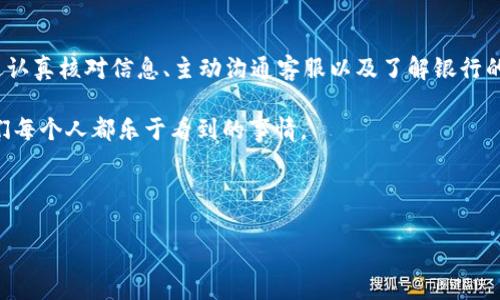 在使用 Tokenim 或类似的平台时，银行卡绑定的问题时常会困扰用户。很多人可能在注册或充值过程中遇到银行卡无法绑定的情况，这不仅影响了交易的顺利进行，也让人心里感到不安。那么，是什么导致了银行卡无法绑定呢？我们来一起分析一下，并提供一些解决方案。

银行卡无法绑定的常见原因

首先，让我们看看一些导致银行卡无法绑定的常见原因。这些原因往往涉及到账户设置、系统问题或者是银行卡本身的问题。

1. **信息不一致**：申请绑定的银行卡上的个人信息（名字、身份证号等）必须与 Tokenim 账户上的信息完全一致。如果其中有任何不匹配的地方，系统可能会拒绝绑定请求。

2. **银行限制**：某些银行可能会对特定类型的账户进行限制，比如不允许绑定到第三方支付平台。这类限制往往是为了保护用户的资金安全，防止诈骗。

3. **系统故障**：Tokenim 平台有时候会进行更新或者维护，在这样的情况下，可能会暂时出现无法绑定银行卡的情况。这种故障通常是短暂的，可以稍后再尝试。

4. **银行卡状态问题**：如果银行卡过期、被冻结或者是已经被注销，当然也无法进行绑定。因此，确保你的银行卡是有效且正常使用的状态是非常重要的。

如何解决银行卡绑定问题

了解了原因后，接下来我们讲讲具体的解决方案，避免出现银行卡无法绑定的尴尬场面。

1. **核对个人信息**：在进行绑定之前，建议先仔细核对 Tokenim 账户与银行卡上的个人信息是否一致。包括名字、身份证号、手机号等等，这些信息必须完全匹配。

2. **更换银行卡**：如果你发现当前的银行卡无法绑定，试着换一张不同的银行卡。尤其是一些大银行的借记卡，成功率会更高。

3. **联系客服**：如果你对绑定问题感到困惑，直接联系 Tokenim 的客服是最有效的方法。他们通常会提供即时帮助，并能告诉你具体的问题所在。

4. **尝试不同的时间**：如果是系统问题，建议你换个时间段再尝试绑定。有时候高峰期用户过多也会导致问题。

用户案例分享

知道这些解决方案后，不妨参考一些其他用户的经验。很多人都曾经历过银行卡无法绑定的烦恼，也找到了解决之道。

有用户A，她在第一次尝试绑定时因为名字拼写有误而被拒。在客服的帮助下，她修改了信息，成功完成了绑定。用户B则在银行的帮助下，了解到了自己卡片的限制，最终选择了另一张可以绑定的银行卡。每个人的经历都有不同，但总有解决办法。

注意事项与小贴士

在进行银行卡绑定的时候，也有一些注意事项值得提醒：

1. **保持银行卡良好状态**：定期检查银行卡状态，确保没有冻结或者过期的情况。

2. **选择适合的银行**：选择那些与 Tokenim 平台有较好的合作关系的银行，成功率更高。比如一些大型国有银行或知名商业银行。

3. **注意安全性**：在绑定过程中，确保你是在官方网站或者官方授权的应用上进行操作，避免上当受骗。保护个人信息非常重要，不要随意泄露。

4. **多尝试几次**：有时候，因为网络不稳定或者操作失误，可能会导致绑定失败。不要灰心丧气，可以多尝试几次，及时向客服反馈问题。

总结

无论是在 Tokenim 平台上完成交易，还是在其他类似平台上进行金融操作，银行卡的绑定是一个至关重要的环节。通过认真核对信息、主动沟通客服以及了解银行的相关政策，我们都能有效解决银行卡无法绑定的问题。希望以上的建议能够帮助到你，让你在平台上使用起来更加顺畅。

最后，别忘了与朋友分享这些经验，帮助更多的人避免这些常见的错误和困惑。毕竟，在社区中相互扶持，共同成长，是我们每个人都乐于看到的事情。

银行卡绑定, Tokenim, 用户经验/guanjianci 

专家教你如何解决Tokenim银行卡绑定难题，独家秘诀分享！
