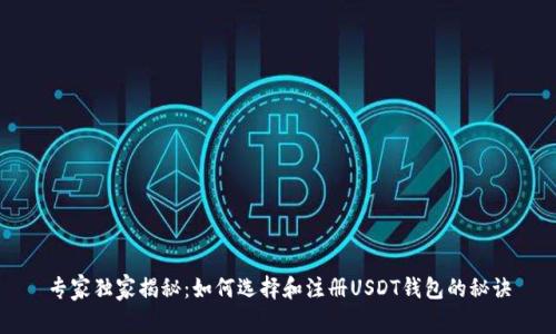 专家独家揭秘：如何选择和注册USDT钱包的秘诀