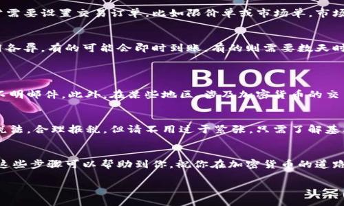 要将Tokenim（可能指的是某种代币或加密货币）提现变现，通常有几个步骤和注意事项。下面我们来详细介绍一下这一过程。

了解Tokenim
首先，你需要了解Tokenim是什么。Tokenim可能是某种加密货币、代币或平台名字，常见于区块链或加密货币领域。了解你手中代币的发行方、使用场景和流通性是非常重要的，尤其是在提现的时候。

选择合适的交易平台
提现之前，首先要找到一个合适的交易平台。这里有几个选项可以考虑：
ul
  li加密货币交易所：像Binance、Coinbase等大型交易所，通常支持多种代币的交易和提现。/li
  li去中心化交易所：例如Uniswap、PancakeSwap等，虽然需要相应的钱包，但也是获取现金的一种方式。/li
  li场外交易（OTC）：如果你持有的Tokenim较为冷门，可能需要通过OTC平台或者个人联系来进行交易。/li
/ul

创建账户
无论你选择哪个平台，都需要先创建一个账户。说真的，这个过程通常很简单，只需填写一些基本信息并进行身份验证（KYC）。如果你之前没有交易经验，可能需要花一些时间来熟悉平台界面和功能。

转账Tokenim到交易所
创建账户后，你需要将你的Tokenim转账到所选择的交易所。大部分交易所都会提供一个存款地址，你只需将你的Tokenim发送到这个地址。注意确认网络和代币类型，以免造成损失。

兑成法币或其他资产
在交易所收到你的Tokenim后，你可以选择将其兑成法币（如人民币、美元等）或其他加密资产。这一步通常需要设置交易订单，比如限价单或市场单。市场单是迅速成交的好选择，但可能会受到滑点影响；而限价单则会更稳定，但可能需要等一段时间才能成交。

提取法币或其他加密资产
当成功卖掉Tokenim后，如果选择的是法币，你可以直接提现到你的银行账户。不同的平台提现时间和费用各异，有的可能会即时到账，有的则需要数天时间。
如果选择提现成其他加密资产，你可以将其转到你自己的数字钱包，确保安全性，你懂的，安全第一！

注意安全与合规
在提现过程中一定要注意安全和合规问题。选择知名的平台，保持账户信息的安全，不要轻信陌生链接或不明邮件。此外，在某些地区，涉及加密货币的交易可能需要遵从相关法规，了解这些法规可以避免未来的麻烦。

税务问题
最后谈谈税务问题。许多国家对于加密货币的收益进行征税，如果你在交易过程中盈利，务必了解当地的税法，合理报税。但请不用过于紧张，只需了解基本的税务规定，遵守法律即可。

总结
提现Tokenim并不是一件复杂的事情，关键在于选择合适的平台，了解交易流程，并保护好你的资产。希望这些步骤可以帮助到你，祝你在加密货币的道路上顺利成功！ 

希望以上的内容能够对你理解Tokenim的提现流程有所帮助！如果还有其他疑问，随时问我。