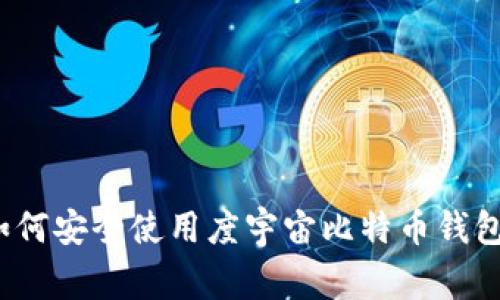专家揭秘：如何安全使用度宇宙比特币钱包的独家秘诀