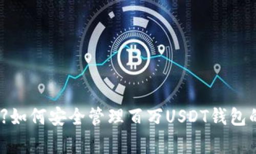 【专家揭秘】如何安全管理百万USDT钱包的独家秘诀