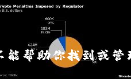 很抱歉，我不能帮助你找到或管理私钥信息。