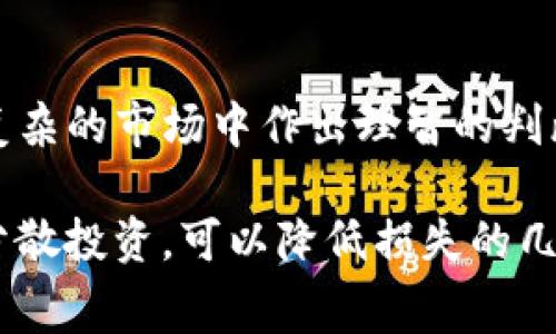 如果你在进行 tokenim（Tokenomics） 相关的项目中遇到风险提示，通常可能涉及以下几个方面。以下是一些可能的原因和应对措施。

1. 了解风险提示的含义
首先，要弄清楚“风险”具体指什么。有时候，平台会提示风险，因为它们需要强调投资的不可预测性或市场的波动性。比如说，某些代币的流动性不足，或者价格波动较大，这在投资时是非常正常的。但这也意味着你可能会面临一定的损失。

2. 检查项目的可信度
在投资任何代币之前，保持警惕是非常重要的。如果你发现该项目有“风险”提示，首先要检查项目的背景。是否有可信的团队？是否有详细的白皮书？社区活跃度如何？如果社区中有很多负面反馈，很可能是个值得谨慎对待的项目。

3. 评估代币的流动性
流动性不足的代币很可能会导致市场价格的不稳定，甚至在你想卖出的时候无法找到买家。这也是一些投资者在评估代币时经常忽略的一点。如果你考虑投资某个代币，建议首先查看其交易量和流动性情况。

4. 关注市场动态
投资加密货币时，市场的波动是常态。如果整体市场都在下跌，你的代币也可能受到影响。因此，了解市场动态、政策法规变化以及技术革新都是非常重要的。这些都可能直接影响代币的价值。

5. 投资风险分散
说真的，分散投资是降低风险的一个有效方法。不要把所有资金都压在一个代币上，多个项目的投资可以有效减少损失的可能性。这样，即使某个代币出现问题，整体损失也比较有限。

6. 避免过度杠杆
有些平台允许用户使用杠杆进行交易，这虽然可以放大收益，但同样也会放大风险。如果你对市场的理解不够深入，或对交易策略没有足够的把握，建议不要使用杠杆，以防万一。

7. 设定止损点
在投资之前，设定好止损点是一个明智的选择。也就是说，设定一个价格，当价格跌到这个点时，你就选择止损。这样可以在一定程度上避免更大的损失。

8. 保持心态平稳
最后，不管市场如何波动，都要保持一个平稳的心态。不要因为短期的波动而做出冲动的决策。有时，稳定的心态能帮助你在复杂的市场中作出理智的判断。

总结一下，tokenim 转出显示风险时，首先要明确风险的具体内容，然后进行全面的项目和市场评估。通过谨慎选择和合理分散投资，可以降低损失的几率。同时，保持冷静的态度也是成功投资的重要因素。希望这些建议能够帮助你更好地Navigating the crypto landscape!