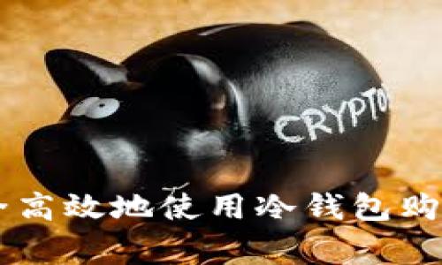 专家揭秘：如何安全高效地使用冷钱包购买USDT的独家秘诀