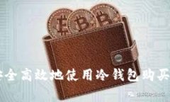专家揭秘：如何安全高效