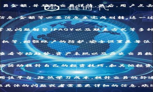 在Tokenim中，路径通常指的是用户在平台上进行交易、查看资产或参与各类活动所遵循的一系列步骤或链接。这些路径可以有助于用户更好地理解平台的结构和如何有效地使用它。

以下是一些常见的路径类型以及它们的作用：

### 1. 注册和登录路径
初次使用Tokenim时，用户需要先进行注册。注册过程通常包括填写个人信息、验证邮箱，以及设置密码。当所有步骤完成后，用户将能够登录其账户，进入Tokenim的主页面。

### 2. 钱包管理路径
在Tokenim中，钱包是进行数字资产存储和交易的关键。用户可以通过点击“钱包”选项，查看其资产余额、交易记录，以及进行充值或提现等操作。这个路径通常简单直观，帮助用户快速上手。

### 3. 交易操作路径
用户在Tokenim进行交易时，需按照一定的步骤来完成。一开始，用户需要选择想要交易的货币对，接着输入交易金额，并确认交易详情。最后，用户点击“确认交易”来完成操作。这些步骤确保用户在交易过程中的每一项决策都是经过深思熟虑的。

### 4. 资产划转路径
在Tokenim内部，资产划转是用户之间转移资产的重要方式。用户可以通过点击“划转”选项，输入对方的账户信息、金额等必要信息来完成划转。这一过程确保资产在不同账户之间的安全流动。

### 5. 客服支持路径
如果用户在使用Tokenim期间遇到任何问题，可以通过客服支持路径寻求帮助。Tokenim通常提供在线客服、常见问题解答（FAQ）以及联系方式等多种支持渠道，帮助用户解决问题。

### 6. 安全设置路径
为了保障账户安全，Tokenim提供了安全设置路径。用户可以通过这个路径来设置两步验证、更改密码、绑定手机等，增强账户的防护。安全设置是每位用户都应当关注的部分。

### 7. 数据分析路径
对于专业的交易者来说，数据分析是成功的关键。Tokenim提供丰富的数据分析工具，用户可以通过这些工具查看市场趋势、资产表现以及历史交易数据，帮助他们做出更明智的交易决策。

### 8. 学习与交流路径
Tokenim也重视用户的教育与社区交流，定期举办线上研讨会、分享投资策略和市场动态等。用户可以通过这些活动提升自己的投资技巧，和其他投资者互动，分享经验。

### 总结
Tokenim的路径设计尽量，但每个用户的体验不尽相同。理解这些路径的核心功能，可以帮助用户更高效地使用该平台，降低学习成本，提升交易的舒适度与安全性。不管你是新手还是老手，找到适合自己的使用路径，将会是你在Tokenim成功的关键策略之一。 

以上是关于Tokenim中路径的一些基本信息，能帮助用户更好地理解如何有效使用这个平台。如果你还有其他具体的问题或者需要更详细的信息，欢迎随时提问！