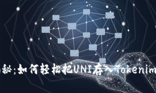 专家独家揭秘：如何轻松把UNI存入Tokenim的终极秘诀
