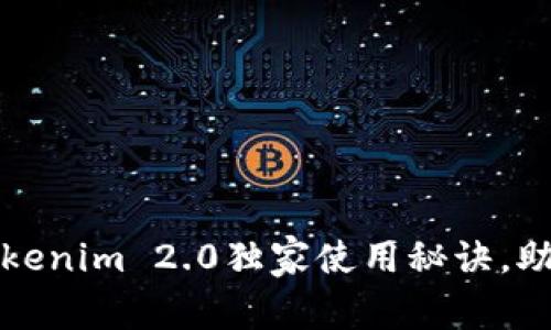 专家揭秘：Tokenim 2.0独家使用秘诀，助你快速上手！
