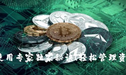 Tokenim钱包L2使用专家独家秘诀！轻松管理资产，玩转二层网络