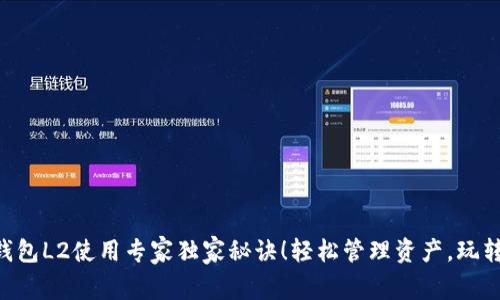Tokenim钱包L2使用专家独家秘诀！轻松管理资产，玩转二层网络
