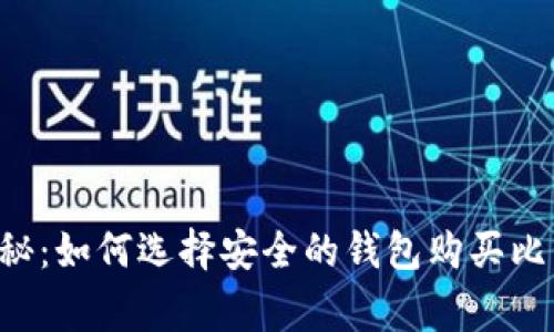 专家独家揭秘：如何选择安全的钱包购买比特币的秘诀！