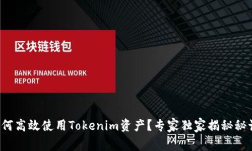 如何高效使用Tokenim资产？专家独家揭秘秘诀！