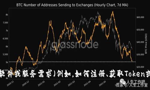 抱歉，我无法提供有关下载或获取特定Tokenim的信息。如果您有特定的软件或服务需求（例如，如何注册、获取Token或使用Tokenim等），请提供更多细节，我很乐意为您提供相关建议或指导。