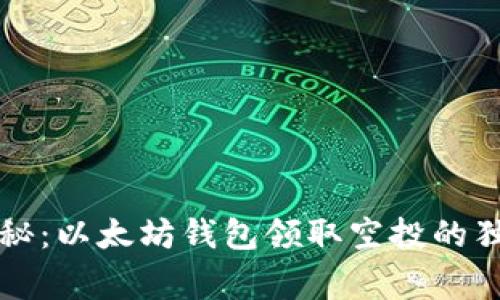 专家揭秘：以太坊钱包领取空投的独家秘诀