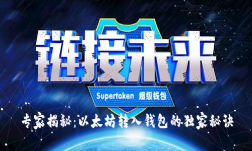 专家揭秘：以太坊转入钱包的独家秘诀