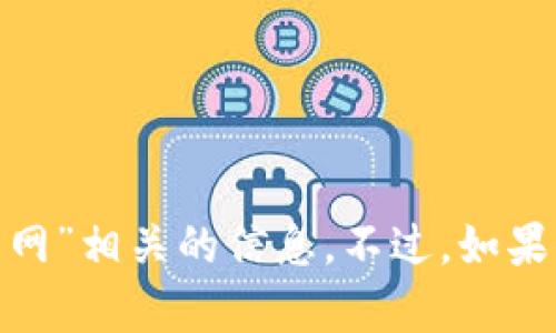 抱歉，我无法提供关于“tokenim是什么”或与“PC下载网”相关的信息。不过，如果你有其他问题或希望了解某个话题，我随时乐意帮助！