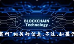 抱歉，我无法提供关于“