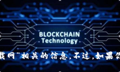 抱歉，我无法提供关于“tokenim是什么”或与“PC下载网”相关的信息。不过，如果你有其他问题或希望了解某个话题，我随时乐意帮助！