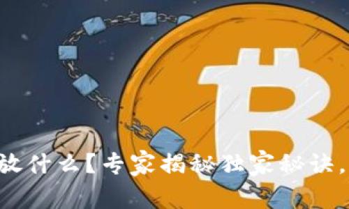 区块链钱包存放什么？专家揭秘独家秘诀，让你轻松掌握！
