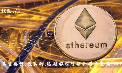 在区块链和加密货币的世界里，钱包地址是用来接收和发送数字资产的一个重要概念。不过，如果提到“tokenim”这一术语，可能会让一些人感到困惑。实际上，Tokenim是一个与加密货币相关的项目或工具。而如果你只知道一个钱包地址，你可能会想知道如何利用这个地址进行交易、查看余额，或者与该地址相关的其他信息。

下面，我们将详细探讨有关钱包地址的一些关键概念和实用信息，帮助你更好地理解和利用这一内容。

1. 钱包地址是什么？

钱包地址就像你的银行账户号码，它让你能够安全地接收和发送数字货币。每个钱包地址都是唯一的，通常由一串字母和数字组成，长度也不尽相同。这样设定的目的是为了确保每笔交易的安全性和准确性。

人们常常会问：“钱包地址是如何生成的？”其实，它是通过复杂的加密算法推导出来的。而每个钱包地址都对应着一个公钥和一个私钥，公钥就像你的账号，任何人都可以用这个公钥来给你转账，但私钥是你用来管理这些资产的秘密密钥，绝对不能泄露给他人。

2. 如何通过钱包地址查询余额？

如果你知道某个钱包地址，想要查询该地址下的余额，通常可以通过区块链浏览器来完成。例如，以太坊区块链的用户可以使用Etherscan这个网站，输入钱包地址后就能看到该地址的余额和交易历史。

这个过程非常简单，以下是步骤:
ul
  listrong步骤1:/strong 打开区块链浏览器（如Etherscan、Blockchain.com等）。/li
  listrong步骤2:/strong 在搜索框中输入你想查询的钱包地址。/li
  listrong步骤3:/strong 点击“搜索”按钮，你就会看到该钱包的余额和相关交易信息。/li
/ul

3. 如何发送和接收数字资产？

发送和接收数字资产是加密货币交易的基本操作。假设你已经有了自己的加密钱包，下面是简单的步骤。

h4接收数字资产/h4
如果别人要向你的钱包发送数字资产，你只需要将你的钱包地址分享给对方即可。非常简单方便。不过，在分享钱包地址时，要确保它的正确性，最好通过复制粘贴的方式来避免手动输入错误。

h4发送数字资产/h4
发送数字资产时，首先需将对方的钱包地址粘贴到转账界面，然后输入要发送的金额，最后确认交易。有些情况下，你需要支付网络手续费，这也是进行区块链交易的一部分。

4. 如何确保交易的安全性？

在数字资产交易中，安全性是非常重要的。这是因为一旦交易被确认，就无法撤回。因此，确保自己的私钥安全，以及交易时的地址准确至关重要。

ul
  listrong使用硬件钱包:/strong 硬件钱包是最安全的存储数字资产的方法之一，它将私钥保存在一个离线的设备中，降低了被黑客攻击的风险。/li
  listrong开启双重认证:/strong 如果你的钱包服务提供双重认证功能，务必开启。这样即使有人获取你的密码，也无法轻易地访问你的账户。/li
  listrong定期备份:/strong 备份你的钱包确保在设备丢失或损坏时，你仍然能够找回你的资产。/li
/ul

5. 某些特定工具的优势

随着用户对加密货币的兴趣日益增加，许多工具和网站相继出现，帮助用户管理自己的资产。例如，提供分析工具的平台，能够帮助你实时监控投资的表现，并提供市场的最新动态。

其中一个不错的工具是“Tokenim”，它能够帮助用户更方便地查看资产状态和进行管理。如果只是知道钱包地址，这种工具可以为你提供很大的便利。

6. 深入了解Tokenim

尽管我们只提到Tokenim很少，但如果你对它有兴趣，可以进行更深入的研究，例如查看其官网或者社交媒体更新，了解它的使用方法、特点等。这一工具的便利性不仅在于余额查询，也可能包含市场分析、资产管理等多种功能。

7. 常见问题解答

最后，我们来简单回答一些用户常见的问题，帮助大家更好地理解钱包地址和Tokenim的作用。

ul
  listrong问: 我可以在网上找到我钱包的地址吗？/strong/li
  li答: 如果你自己创建了钱包，并且还是在同一个设备使用，网络上无法随意查找。不过，只要你有自己的私钥和助记词，随时都可以恢复钱包。/li

  listrong问: 区块链交易安全吗？/strong/li
  li答: 区块链的交易记录不可篡改，安全性高。但是，请确保你的私钥安全，避免被他人盗取。/li

  listrong问: 我怎样才能保护我的资产？/strong/li
  li答: 使用硬件钱包、开启双重认证、定期备份都是很好的方法。/li
/ul

归根结底，理解钱包地址和如何使用Tokenim等工具是进入加密货币世界的基础。希望这些信息能帮助你更清楚地了解数字资产的管理及其重要性。说真的，这趟旅程可能会有点复杂，但只要慢慢来，了解清楚每个步骤，相信你会逐步适应这个新的领域的。期待你在加密货币的世界里发掘出更多的可能性！