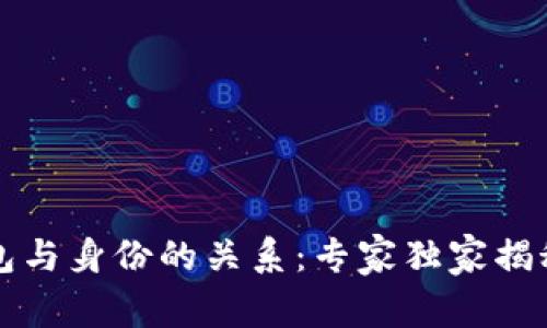 区块链钱包与身份的关系：专家独家揭秘五大秘诀