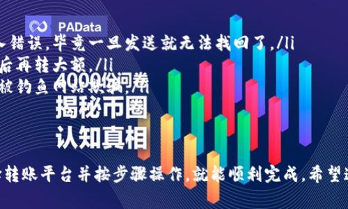 接收EOS币的方法相对简单，但涉及到一些步骤和注意事项。以下是详细介绍如何在Tokenim上接收EOS币的过程。

步骤一：创建Tokenim账户
首先，如果你还没有Tokenim账户，你需要下载Tokenim钱包并进行注册。Tokenim是一款专为EOS生态系统设计的数字钱包。下载后，按照指示创建新账户，记得安全保管好你的私钥和密码哦！

步骤二：获取EOS地址
在你成功创建账号后，Tokenim会给你分配一个EOS地址。这个地址是你接收EOS币的关键。确保你记录下这个地址，通常看起来像是“accountname”这样的格式。

步骤三：选择转账平台
你可以通过多种平台将EOS币发送到你的Tokenim地址。比如说，很多交易所都支持EOS的转账功能，比如Binance、Huobi、OKEx等。登录你的交易所账户，找到EOS的转账/提现选项。

步骤四：输入转账信息
在转账页面，你需要输入以下信息：
ul
    listrong转账金额：/strong决定你要发送多少EOS币。/li
    listrong接收地址：/strong在此粘贴你在Tokenim上获得的EOS地址。/li
    listrong备注信息（可选）：/strong一些交易所允许你添加备注信息，可以选择输入或留空。/li
/ul

步骤五：确认转账
确认所有信息无误后，点击确认或提交转账请求。大部分情况下，转账会很快完成，不过根据网络拥堵情况，可能会有些延迟。说真的，耐心等一会儿就好！

步骤六：检查余额
一旦你完成转账，回到Tokenim钱包，查看你的EOS余额是否已经更新。这个过程应该是即时的，如果没有更新，建议你可以稍等片刻或刷新页面。

注意事项
在进行转账时，有几个小贴士要分享给大家：
ul
    listrong再次确认地址：/strong在转账之前一定要核对接收地址，确保没有输入错误，毕竟一旦发送就无法找回了。/li
    listrong小额测试：/strong如果是大额转账，可以先尝试转一个小额，确认无误后再转大额。/li
    listrong网络安全：/strong使用官方渠道下载钱包，保护好你的账户信息，避免被钓鱼网站欺骗。/li
/ul

总结
总的来说，接收EOS币在Tokenim上是一个简单的过程。只需创建账户、获取地址、选择转账平台并按步骤操作，就能顺利完成。希望这些信息能帮到你，享受你的EOS数字资产管理之旅！如有其他问题，随时可以问我哦！