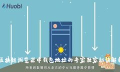 区块链浏览器中钱包地址