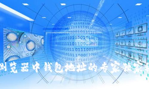 区块链浏览器中钱包地址的专家独家秘诀解析
