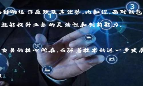 区块链钱包的独家秘密：专家解析其实现意义

区块链, 钱包功能, 数字资产/guanjianci

区块链技术在近年来迅速崛起，成为金融科技、供应链管理、身份认证等多个领域的重要基础设施。在这个背景下，钱包功能的出现和发展也越来越引起大家的关注。那么，区块链实现钱包功能的意义到底是什么呢？今天，我们就来深入探讨一下这个话题。

一、数字资产的管理工具

首先，区块链钱包是一个重要的数字资产管理工具。无论是比特币、以太坊，还是其他种类的加密货币，它们都是依靠区块链技术来实现转账和存储的。而钱包则是一种用来存储、发送和接收这些数字资产的重要应用。

你可能会问，为什么需要专门的“钱包”？说真的，这是因为传统银行柜台的功能并不适用于加密货币。区块链钱包就像是你的数字钱包，帮助你在这个虚拟世界中安全地管理你的资产，而不仅仅是存钱和取钱那么简单。

二、安全性和隐私保护

另一个区块链钱包的重大意义在于安全性和隐私保护。相比于传统的银行系统，区块链钱包的设计初衷之一就是为了确保用户的财产安全。每一个交易都经过加密，且在区块链上留下不可更改的记录，这样就可以有效防止欺诈和盗窃。

对于很多用户来说，隐私也是一个重要的问题。常规银行使用的是中心化的系统，用户的个人信息容易受到侵犯。而区块链钱包通常是去中心化的，意味着用户的身份信息不会轻易暴露。这种特性让用户在进行交易时，可以享有更高的隐私保护，真的是一大优势。

三、去中心化的金融革命

我觉得，区块链钱包最吸引人的地方就是它所代表的去中心化金融（DeFi）革命。将资金和资产的控制权从中心化的金融机构转移到用户自己手中，真的是给了每个人一个重新定义财富的机会。在这个过程中，区块链钱包起到了桥梁的作用。

比如说，用户可以通过区块链钱包直接进行全球范围的交易，而不需要通过银行等中介。这样一来，不仅降低了交易成本，还加速了交易的速度。想一想，以前我们还需要等几天才能把一笔钱从一个国家转到另一个国家，现在只需要几分钟就能搞定，真是太方便了！

四、无国界的资产交易

许多人都知道，国际汇款往往费用高、速度慢，这对于很多小商户或者个人用户来说，简直是一种负担。而区块链钱包则改变了这一局面。通过它，用户可以轻松地在全球范围内交易，不再受国界的限制，真的是无国界的资产交易！

你可以随时向远在他国的朋友转账，无需担心汇率问题和高额手续费。这不仅促进了国际贸易，也为用户提供了更多的便利。不论是购买海外商品，还是兑现外国收入，区块链钱包都能轻松应对。

五、智能合约的发动机

谈到区块链钱包的意义，就不得不提到智能合约。智能合约是一种自动化条件执行的合约，区块链钱包可以作为其实施的工具。换句话说，用户可以在区块链钱包中设定一定的条件，当条件被满足时，合约自动执行。这一特性使得交易变得更加透明和高效。

比如说，想象一下，如果你和你的朋友约定好只在某个条件成立的情况下进行支付，传统的方式可能需要借助第三方来保证这一点。而通过区块链钱包和智能合约，就可以完全自主实现，简直是未来金融的趋势！

六、金融服务的普及化

不可忽视的是，区块链钱包的出现极大地推动了金融服务的普及化。很多人可能没有银行账户，但只要有手机、网络和一个钱包地址，就能参与到金融活动中。这真的大大降低了进入门槛，让更多人获得了平等的金融服务。

特别是在一些发展中国家，很多人都因为缺乏银行服务而无法顺畅地管理自己的财务。而有了区块链钱包，即便是来自偏远地区的人，也能通过手机进行交易，这种可能性是传统金融无法比拟的。

七、学习和成长的机会

对于探索区块链技术的小白来说，使用区块链钱包也是一个学习的机会。通过亲身体验，你可以更加直观地理解区块链的运作原理及其优势。比如说，面对钱包的每一次操作，你都能感受到去中心化的力量，这是一个特别宝贵的学习过程。

当然，对于企业来说，了解并利用区块链钱包也是保持竞争力的重要手段。在这个瞬息万变的市场中，掌握新技术，你就能提升业务的灵活性和创新能力。

八、结语：未来的无限可能

综上所述，区块链实现钱包功能的意义不言而喻。它不仅是数字资产的管理工具，更是安全性、去中心化金融、无国界交易的核心所在。而随着技术的进一步发展，区块链钱包将会发挥更加重要的作用。我们期待在不久的将来，看到区块链钱包带给我们的更多意想不到的惊喜！

如果你对区块链钱包感兴趣，或者对未来数字金融的发展充满期待，不妨开始行动起来，去探索这个新世界吧！

希望这篇文章能帮助你更好地理解区块链实现钱包功能的重要意义。如果你还有其他疑问或见解，欢迎随时交流哦！