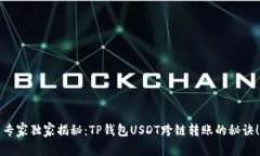 专家独家揭秘：TP钱包US