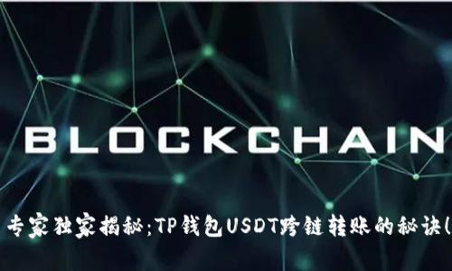 专家独家揭秘：TP钱包USDT跨链转账的秘诀！