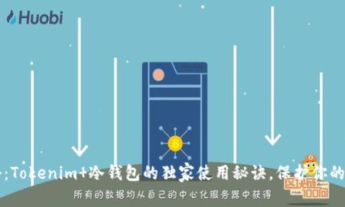 专家揭秘：Tokenim 冷钱包的独家使用秘诀，保护你的数字资产