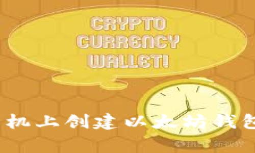 专家揭秘：手机上创建以太坊钱包的独家秘诀