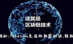 专家揭秘：Tokenim充值的独