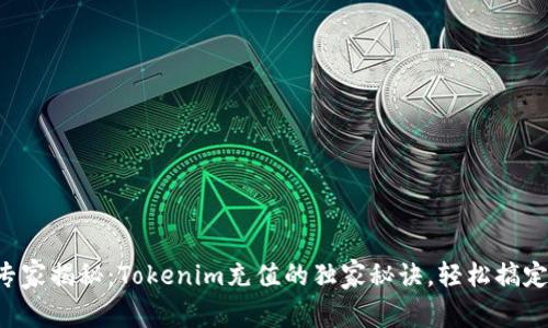 专家揭秘：Tokenim充值的独家秘诀，轻松搞定！