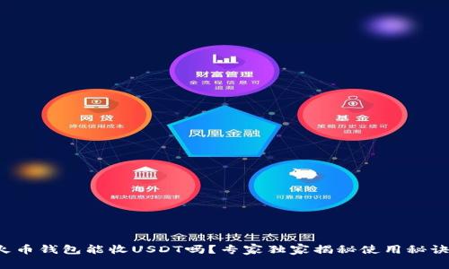 火币钱包能收USDT吗？专家独家揭秘使用秘诀！