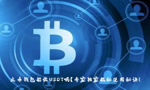 火币钱包能收USDT吗？专家独家揭秘使用秘诀！