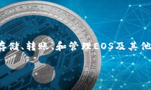 当然可以，EOS是一种区块链平台，而Tokenim钱包是一个支持EOS及其生态系统的数字钱包。Tokenim钱包为用户提供了安全存储、转账、和管理EOS及其他数字资产的功能。EOS的高性能和可扩展性使得用户能够快速进行交易，而Tokenim钱包则为这一过程提供了便利和安全保障。

如果你对EOS和Tokenim钱包的具体使用方法、功能特点等感兴趣，可以继续询问，我很乐意提供更多信息！