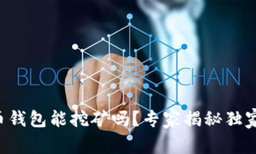 比特币钱包能挖矿吗？专家揭秘独家秘诀！