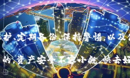 jiaotiTokenim钱包密钥独家揭秘：安全存储的专家秘诀/jiaoti
Tokenim钱包, 密钥, 数字货币/guanjianci

前言：数字货币时代的挑战与机遇
在这个数字货币日益普及的时代，钱包的安全性显得尤为重要。Tokenim钱包作为一个新兴的数字资产管理工具，吸引了不少投资者的关注。不过，随着越来越多的人开始使用它，随之而来的安全隐患也逐渐显现。那么，你知道Tokenim钱包的密钥是什么吗？说真的，了解这一点能帮助你更好地保护自己的资产。

什么是Tokenim钱包？
Tokenim钱包是一款专注于数字资产管理的钱包应用，它支持多种数字货币，并提供便捷的交易服务。无论你是比特币的忠实粉丝，还是对以太坊情有独钟，Tokenim都能满足你的需求。它的界面友好，功能齐全，让用户在操作过程中没有太多的学习曲线。

Tokenim钱包的密钥解析
在深入了解Tokenim钱包之前，我们必须先明白什么是“密钥”。简单来说，密钥就像是你家大门的钥匙，它决定了谁能够进入你的“数字家园”。Tokenim钱包使用了一种称为公钥和私钥的加密技术，来确保用户的资产安全。

公钥与私钥的区别
公钥是你可以与他人分享的，但私钥绝对不能泄露的。公钥就像是你的银行账户号码，别人可以通过这个号码向你转账；而私钥则像是你提款时必须提供的密码，只有你知道。如果有人获取了你的私钥，他们就能完全控制你的资产。

如何安全存储Tokenim钱包的密钥？
说到密钥的存储，很多人可能会感到困惑。其实，存储密钥是一门大学问。以下是一些专家推荐的安全存储方法：

h41. 使用硬件钱包/h4
硬件钱包是一种实体设备，专门用于存储密钥。将钥匙存储在硬件钱包中，安全性远高于软钱包。虽然初期投资会比较高，但从长远看，它能为你的资产安全提供巨大的保障。

h42. 备份密钥/h4
备份是一项非常重要的措施。建议将你的私钥以书面形式记录下来，并存放在一个安全的地方。不能仅仅依赖电子设备，因为一旦设备损坏或丢失，密钥也随之消失。

h43. 使用二维条码（QR码）/h4
把你的私钥转化为QR码，这样不仅能方便快捷地使用，还能避免手动输入时可能遇到的错误。不过，记得将QR码存放在安全的位置，不要随便分享。

Tokenim钱包的安全性如何？
除了密钥的安全性，Tokenim钱包本身也在安全性上下了不少功夫。它采用了多重身份验证、加密通讯等技术手段，确保用户信息不被泄露。在使用中，建议务必开启双重身份验证，这样即便有人知道了你的密码，也不能轻易进入你的账户。

常见的安全问题与解决方案
尽管Tokenim钱包努力保障安全，但用户仍然需要保持警惕。一些常见的安全问题包括：

h41. 钓鱼攻击/h4
这是最常见的攻击方式之一。黑客通过伪造网站或者发送钓鱼邮件，诱骗用户输入私钥或登录信息。建议大家在输入任何信息时都要仔细检查URL，确保你访问的是官方渠道。

h42. 设备安全/h4
你的设备如果被病毒感染，可能会导致密钥泄露。因此，确保定期更新操作系统和安全软件，这点是不可忽视的。

h43. 社交工程攻击/h4
有时候黑客会通过社交工程的手段获取用户的信任，从而获取敏感信息。提高警惕，不要轻易向陌生人透露任何与钱包相关的信息。

总结：安全使用Tokenim钱包的秘诀
总的来说，Tokenim钱包为用户提供了一个功能强大且便捷的数字资产管理平台。但是，真正的安全还是要靠用户自己去维护。牢记密钥的保护、定期备份、保持警惕，以及使用最新的安全技术，让你的Tokenim钱包使用体验更加安心。有了这些专家的独家秘诀，相信你也能成为数字货币世界中的安全专家！

希望以上内容对你了解Tokenim钱包有帮助，如果你还有别的问题，欢迎随时问我哦！你了解Tokenim钱包的密钥和安全存储方法了吗？说真的，资产安全不容小觑，快去好好保护你的数字财富吧！