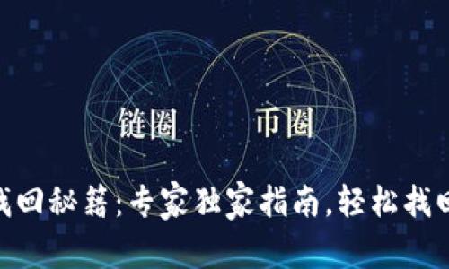 Tokenim钱包找回秘籍：专家独家指南，轻松找回你的加密资产