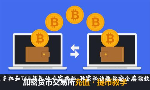 区块链手机和TEE钱包的专家揭秘：独家秘诀教你安全存储数字资产
