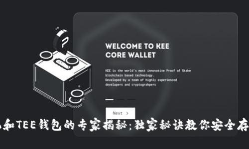 区块链手机和TEE钱包的专家揭秘：独家秘诀教你安全存储数字资产