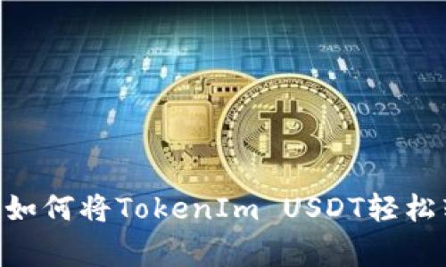 专家独家揭秘：如何将TokenIm USDT轻松转为ETH的秘诀