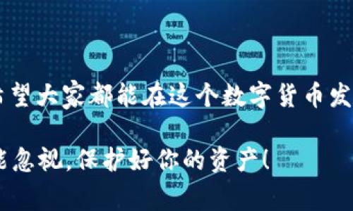   区块链钱包被盗的独家专家秘诀：如何保护你的数字资产 / 

 guanjianci 区块链钱包, 网络安全, 资产保护 /guanjianci 

引言
说真的，区块链技术的迅速发展给我们的生活带来了极大的便利，但与此同时，安全问题也随之而来。很多人对于区块链钱包的安全性并不了解，甚至觉得只要有了钱包就万事大吉了。然而，现实却是，区块链钱包被盗的事件层出不穷，令人感到不安。所以，今天咱们就来聊聊关于区块链钱包被盗的套路，以及如何有效保护自己的资产，确保你的数字财富安全。

区块链钱包被盗的常见套路
首先，我们得知道，区块链钱包被盗的套路其实有很多，常见的有以下几种：
ul
    listrong钓鱼攻击/strong: 这是最普遍的攻击方式之一。黑客通常会伪造官方网站，诱骗用户输入他们的钱包地址和密码。一旦用户上当，黑客就能轻松转移用户的资产。/li
    listrong恶意软件/strong: 某些黑客会通过电子邮件或社交媒体向用户发送恶意链接，一旦用户点击链接，恶意软件就会被安装到他们的设备上，进而窃取用户的私人密钥。/li
    listrong社交工程/strong: 黑客会通过社交工程的手段，试图获取用户的信任，诱导他们提供钱包的登陆信息或私钥。/li
    listrong假冒APP/strong: 在移动端，很多黑客会开发假冒的钱包应用，用户下载后可能会泄露个人信息或者直接遭到授权盗取。/li
/ul

为什么你的区块链钱包可能会被盗
在现代互联网高速发展的背景下，很多人对安全的意识并不强。有些用户可能认为，数字货币是“虚拟的”，没必要像保护现实中的现金一样小心翼翼，但事实恰恰相反。你知道吗？数字资产其实可能比实体资产更加脆弱。
除了上述的攻击方式之外，还有一些用户在管理资产时的不当行为，比如：
ul
    li使用简单的密码：虽然很多人都知道设置复杂密码的重要性，但仍然有不少用户习惯用生日、手机号等简单密码。/li
    li不定期备份信息：很多人甚至不定期备份自己的数字钱包，导致在遭遇网络攻击时，无法及时恢复资产。/li
    li忽视安全软件：许多人在设备上没有安装或启用安全软件，导致个别恶意程序趁虚而入。/li
/ul

防范措施：如何保护你的区块链钱包
那么，咱们该如何有效地保护自己的区块链钱包呢？其实，采取一些简单却有效的措施就可以大大降低风险。下面我将为你逐一列举。

h41. 设置强密码/h4
别小看这个步骤！设置一个长且复杂的密码十分重要。确保你的密码包含大写字母、小写字母、数字和特殊符号。比如说，密码可以是“aBc123$%^xyz”。同时，切勿使用容易被猜到的个人信息，比如你的生日或名字。

h42. 启用双重认证/h4
如果你的区块链钱包支持双重认证功能，那一定要务必启用。即使有人拿到了你的密码，没有第二道验证措施，他们也无法轻易访问你的账户。通常来说，双重认证会通过短信或手机应用发送验证码，使得账户更加安全。

h43. 定期备份私钥/h4
你应该把私钥或助记词安全地备份，并保存在多个地点。建议用纸质的方式保存，与网络隔离的存储方式通常更为安全。这样一来，即使你失去了访问设备，也能轻松找回数字资产。

h44. 小心网络链接/h4
无论你是在社交媒体上，还是通过电子邮件，遇到任何链接之前务必小心思考。点击未知来源的链接风险极大。在输入任何敏感信息之前，最好打开一个新的窗口，手动输入官方网站。

h45. 使用硬件钱包/h4
如果你的投资额较大，建议使用硬件钱包。硬件钱包是将私钥存储在硬件设备中，相比于在线钱包，其安全性更高，因为即便你的电脑被感染了病毒，黑客也无法获取你的私钥。

h46. 保持软件更新/h4
确保你的设备和钱包软件都是最新版本。开发者定期会发布更新以修复已知的安全漏洞，及时更新可以减少被攻击的风险。

结语
当然，尽管我们可以采取一系列的措施保护自己的区块链钱包，但绝对不能掉以轻心。区块链钱包被盗的套路层出不穷，保持警惕和洞察力才是最为关键的。最后，希望大家都能在这个数字货币发展的时代，聪明、安全地管理自己的资产，不让黑客有可乘之机！

通过本文的分析，你是否对区块链钱包的安全有了更深入的了解呢？如果还有其他问题，也欢迎在评论区留言，我们可以一起探讨。李先生有话说，安全意识真的不能忽视，保护好你的资产！