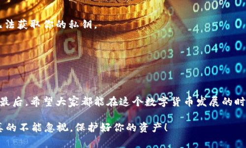   区块链钱包被盗的独家专家秘诀：如何保护你的数字资产 / 

 guanjianci 区块链钱包, 网络安全, 资产保护 /guanjianci 

引言
说真的，区块链技术的迅速发展给我们的生活带来了极大的便利，但与此同时，安全问题也随之而来。很多人对于区块链钱包的安全性并不了解，甚至觉得只要有了钱包就万事大吉了。然而，现实却是，区块链钱包被盗的事件层出不穷，令人感到不安。所以，今天咱们就来聊聊关于区块链钱包被盗的套路，以及如何有效保护自己的资产，确保你的数字财富安全。

区块链钱包被盗的常见套路
首先，我们得知道，区块链钱包被盗的套路其实有很多，常见的有以下几种：
ul
    listrong钓鱼攻击/strong: 这是最普遍的攻击方式之一。黑客通常会伪造官方网站，诱骗用户输入他们的钱包地址和密码。一旦用户上当，黑客就能轻松转移用户的资产。/li
    listrong恶意软件/strong: 某些黑客会通过电子邮件或社交媒体向用户发送恶意链接，一旦用户点击链接，恶意软件就会被安装到他们的设备上，进而窃取用户的私人密钥。/li
    listrong社交工程/strong: 黑客会通过社交工程的手段，试图获取用户的信任，诱导他们提供钱包的登陆信息或私钥。/li
    listrong假冒APP/strong: 在移动端，很多黑客会开发假冒的钱包应用，用户下载后可能会泄露个人信息或者直接遭到授权盗取。/li
/ul

为什么你的区块链钱包可能会被盗
在现代互联网高速发展的背景下，很多人对安全的意识并不强。有些用户可能认为，数字货币是“虚拟的”，没必要像保护现实中的现金一样小心翼翼，但事实恰恰相反。你知道吗？数字资产其实可能比实体资产更加脆弱。
除了上述的攻击方式之外，还有一些用户在管理资产时的不当行为，比如：
ul
    li使用简单的密码：虽然很多人都知道设置复杂密码的重要性，但仍然有不少用户习惯用生日、手机号等简单密码。/li
    li不定期备份信息：很多人甚至不定期备份自己的数字钱包，导致在遭遇网络攻击时，无法及时恢复资产。/li
    li忽视安全软件：许多人在设备上没有安装或启用安全软件，导致个别恶意程序趁虚而入。/li
/ul

防范措施：如何保护你的区块链钱包
那么，咱们该如何有效地保护自己的区块链钱包呢？其实，采取一些简单却有效的措施就可以大大降低风险。下面我将为你逐一列举。

h41. 设置强密码/h4
别小看这个步骤！设置一个长且复杂的密码十分重要。确保你的密码包含大写字母、小写字母、数字和特殊符号。比如说，密码可以是“aBc123$%^xyz”。同时，切勿使用容易被猜到的个人信息，比如你的生日或名字。

h42. 启用双重认证/h4
如果你的区块链钱包支持双重认证功能，那一定要务必启用。即使有人拿到了你的密码，没有第二道验证措施，他们也无法轻易访问你的账户。通常来说，双重认证会通过短信或手机应用发送验证码，使得账户更加安全。

h43. 定期备份私钥/h4
你应该把私钥或助记词安全地备份，并保存在多个地点。建议用纸质的方式保存，与网络隔离的存储方式通常更为安全。这样一来，即使你失去了访问设备，也能轻松找回数字资产。

h44. 小心网络链接/h4
无论你是在社交媒体上，还是通过电子邮件，遇到任何链接之前务必小心思考。点击未知来源的链接风险极大。在输入任何敏感信息之前，最好打开一个新的窗口，手动输入官方网站。

h45. 使用硬件钱包/h4
如果你的投资额较大，建议使用硬件钱包。硬件钱包是将私钥存储在硬件设备中，相比于在线钱包，其安全性更高，因为即便你的电脑被感染了病毒，黑客也无法获取你的私钥。

h46. 保持软件更新/h4
确保你的设备和钱包软件都是最新版本。开发者定期会发布更新以修复已知的安全漏洞，及时更新可以减少被攻击的风险。

结语
当然，尽管我们可以采取一系列的措施保护自己的区块链钱包，但绝对不能掉以轻心。区块链钱包被盗的套路层出不穷，保持警惕和洞察力才是最为关键的。最后，希望大家都能在这个数字货币发展的时代，聪明、安全地管理自己的资产，不让黑客有可乘之机！

通过本文的分析，你是否对区块链钱包的安全有了更深入的了解呢？如果还有其他问题，也欢迎在评论区留言，我们可以一起探讨。李先生有话说，安全意识真的不能忽视，保护好你的资产！