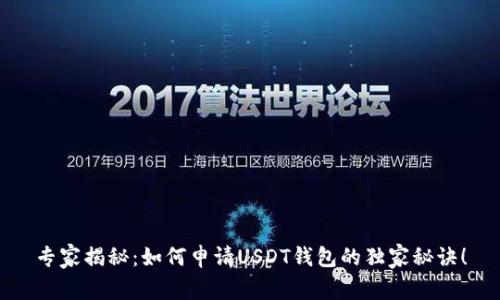 专家揭秘：如何申请USDT钱包的独家秘诀！